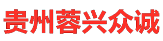 贵州蓉兴众诚机电工程有限公司各品牌中央空调设计、销售、安装、维修