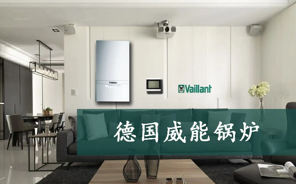 威能地暖燃气炉